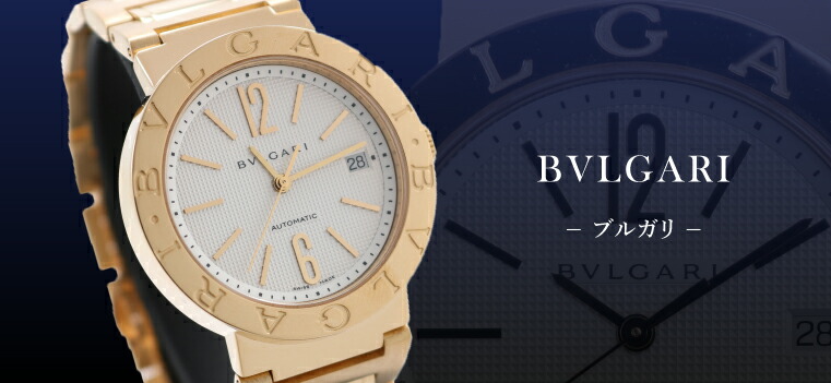 BVLGARI（ブルガリ）｜時計・腕時計の通販サイトBEST ISHIDA（正規 