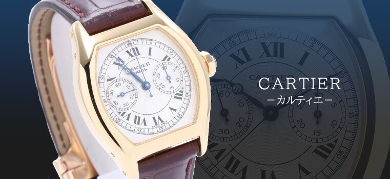 Cartier（カルティエ）｜時計・腕時計の通販サイトBEST ISHIDA