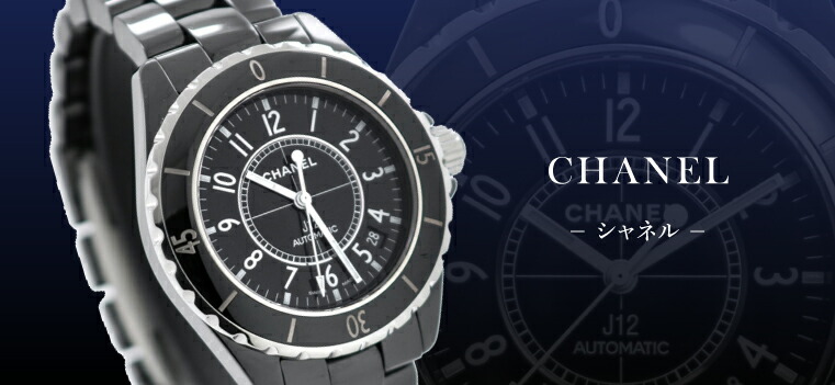 CHANEL（シャネル）｜時計・腕時計の通販サイトBEST ISHIDA（正規 