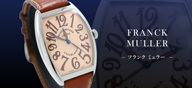 FRANCK MULLER（フランク ミュラー）｜時計・腕時計の通販サイトBEST 