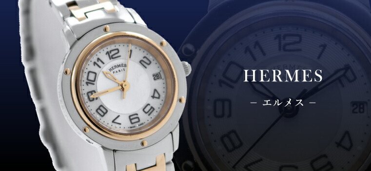 HERMES（エルメス）｜時計・腕時計の通販サイトBEST ISHIDA（正規
