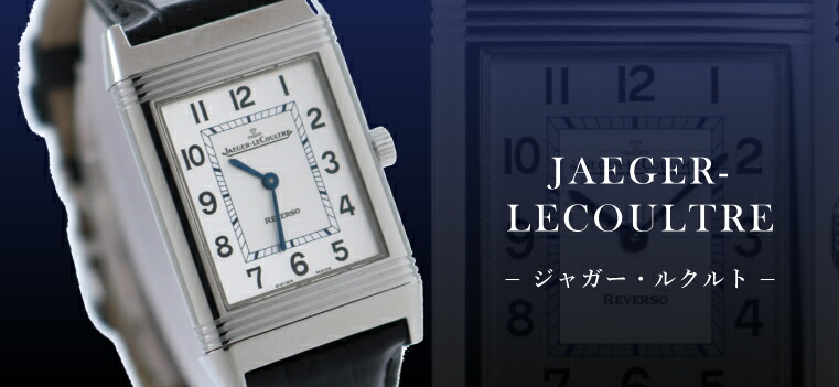 JAEGER-LECOULTRE（ジャガー・ルクルト）｜時計・腕時計の通販サイト 