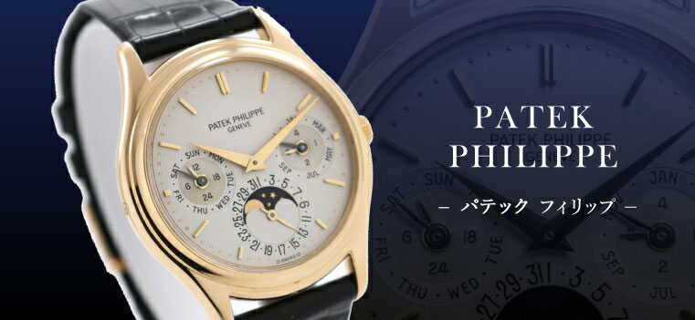 Patek Philippe（パテック フィリップ）｜時計・腕時計の通販サイト 