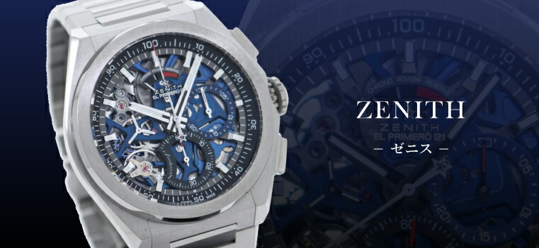 ZENITH（ゼニス）｜時計・腕時計の通販サイトBEST ISHIDA（正規・中古 